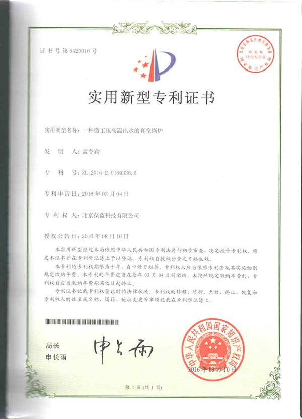 葆藍(lán)專(zhuān)低氮真空鍋爐 專(zhuān)利技術(shù)