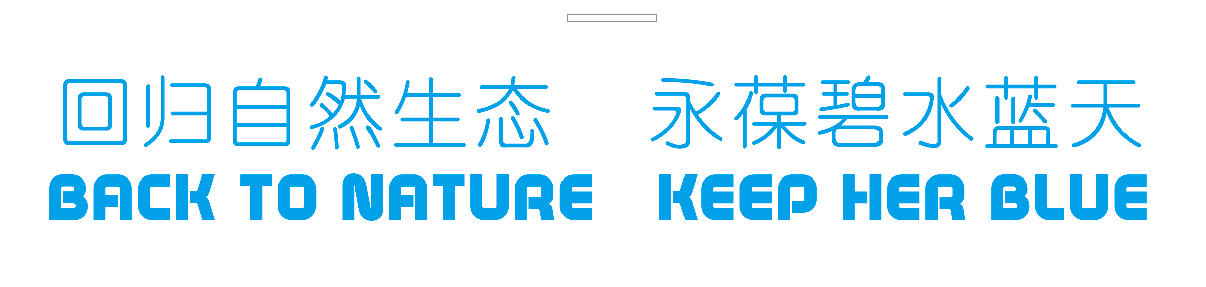 回歸自然生態(tài)，永葆碧水藍(lán)天