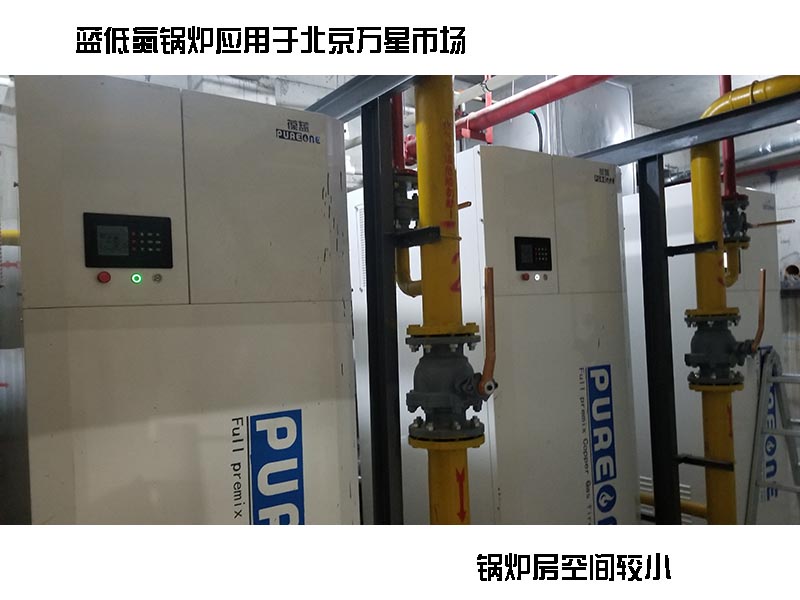 葆藍(lán)低氮銅管鍋爐案例，小空間案例